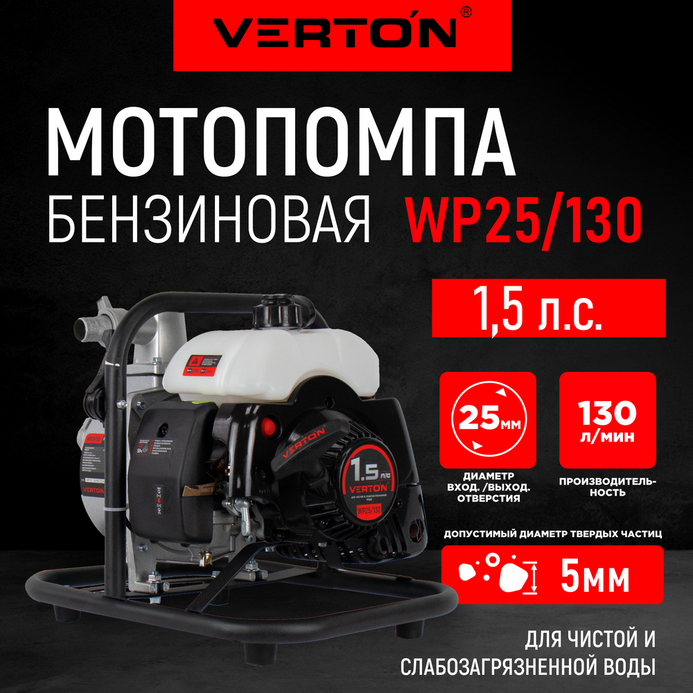 Мотопомпа бытовая VERTON WP 01.17548.17551