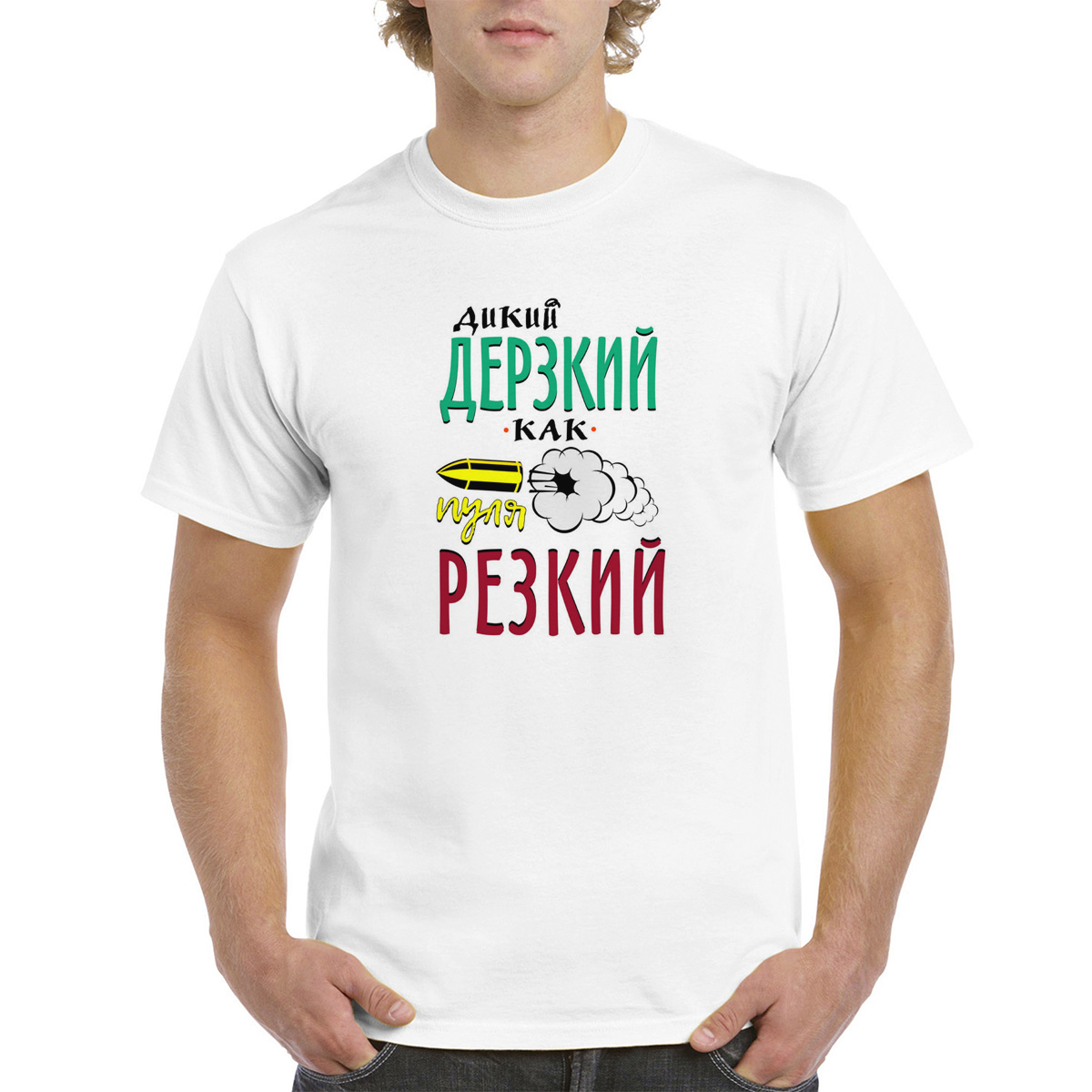 

Футболка унисекс coolpodarok Прикол. Дикий дерзкий, как пуля резкий белая 50 RU, Белый, M0151600