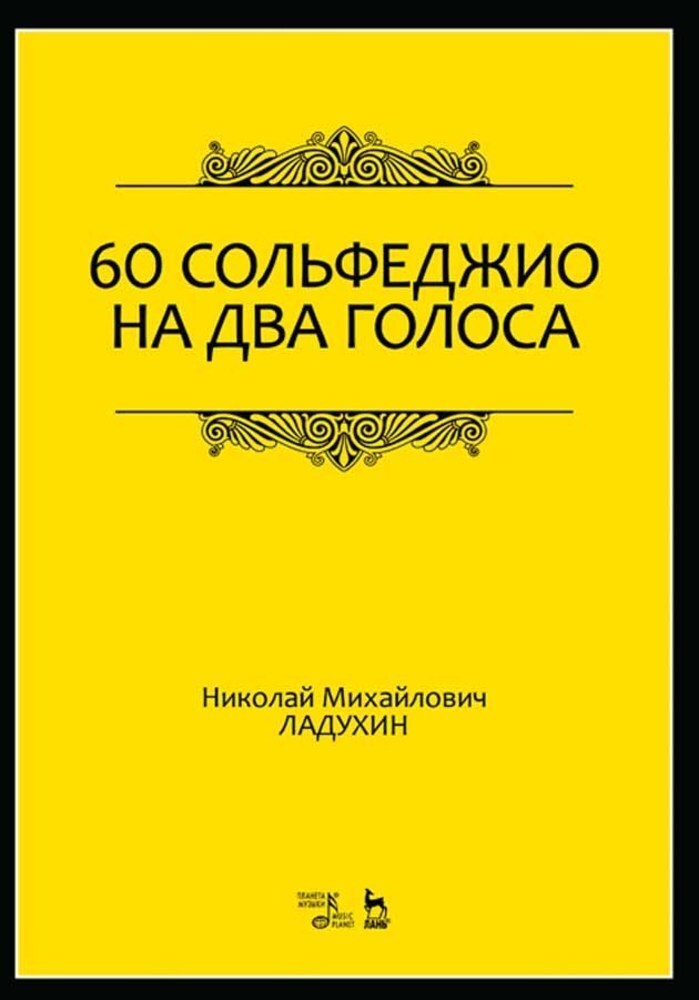 

60 сольфеджио на два голоса