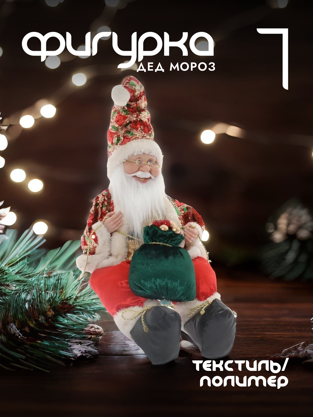 

Новогодняя фигурка Alat Home Дед Мороз 754199]REM_hh1 20x22x50 см, Красный, Дед Мороз