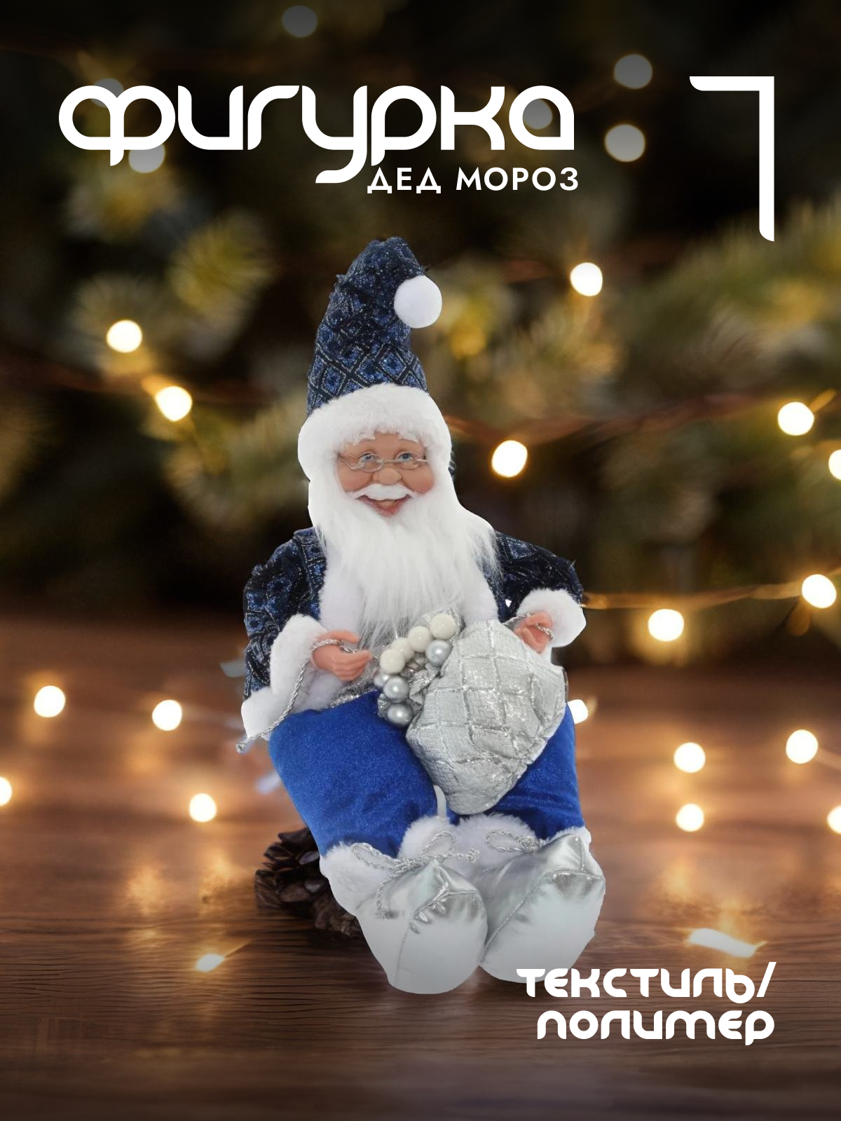 

Новогодняя фигурка Alat Home Дед Мороз 754201]REM_hh1 21x14x46 см, Синий, Дед Мороз