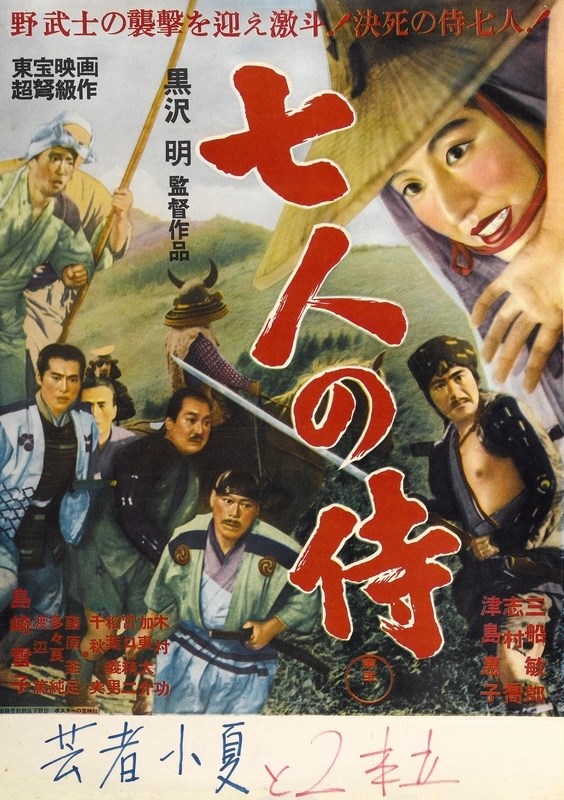

Постер к фильму "Семь самураев" (Shichinin no samurai) Оригинальный 72,4x102,9 см