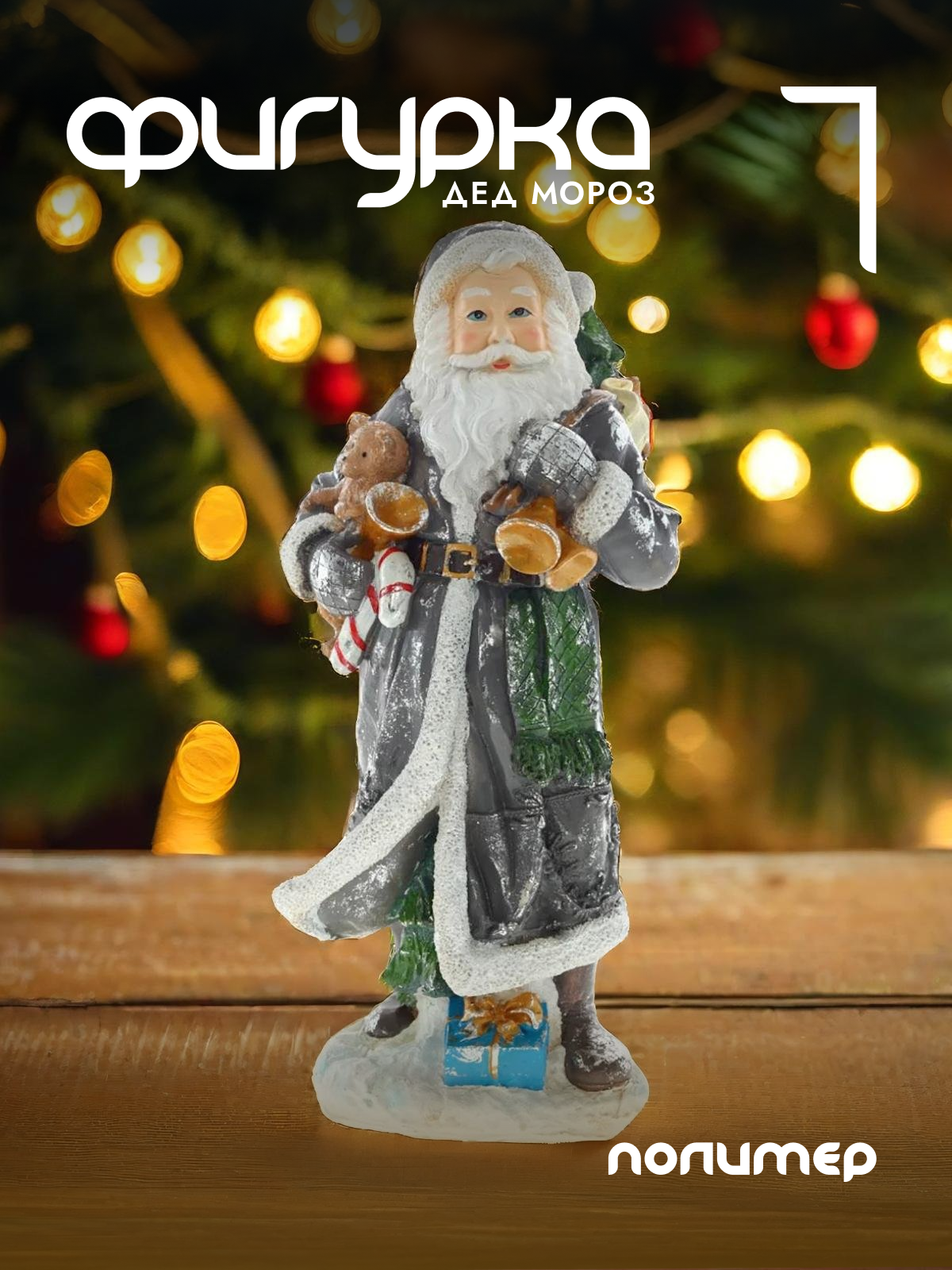 

Новогодняя фигурка Alat Home Дед Мороз 754876]REM_hh1 21x18,5x45 см, Серый, Дед Мороз