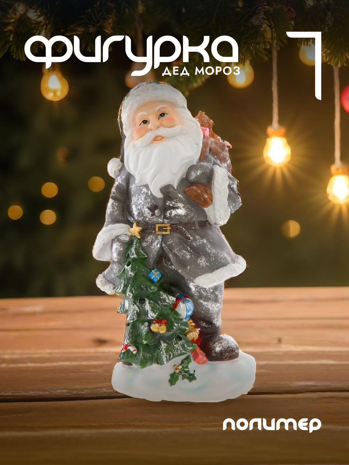 

Новогодняя фигурка Alat Home Дед Мороз 754879]REM_hh1 16x13x30 см, Серый, Дед Мороз