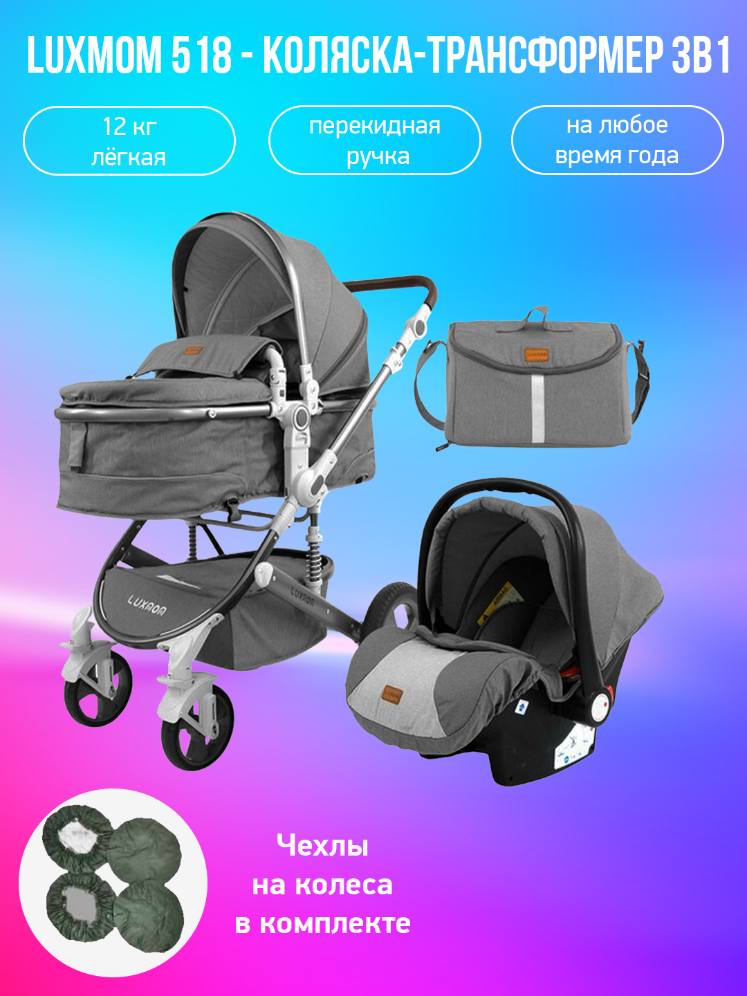 

Детская коляска-трансформер 3 в 1 Luxmom 518, серый с чехлами на колеса, 518
