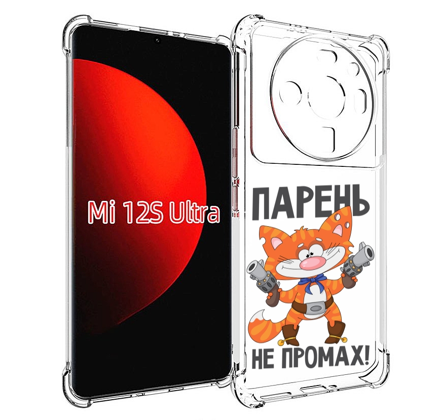 

Чехол MyPads парень-не-промах для Xiaomi 12S Ultra, Прозрачный, Tocco