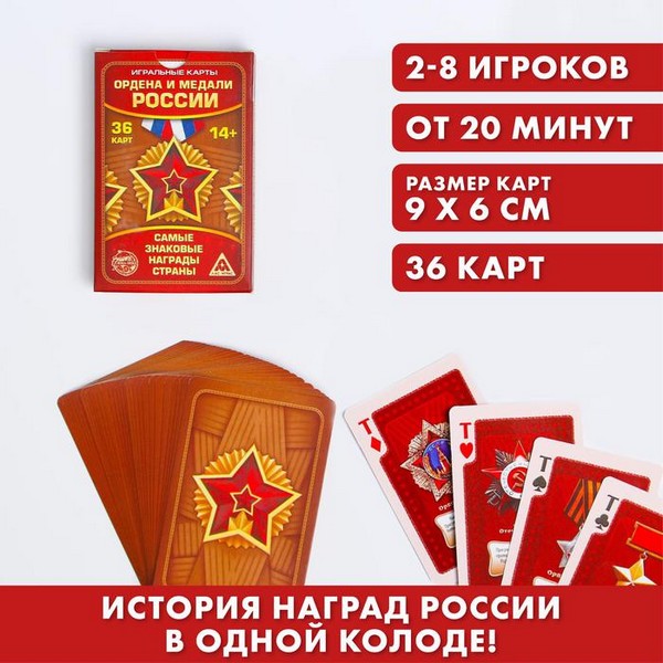 

Игральные карты "Ордена и медали России" 36 карт, 18+ 1275566