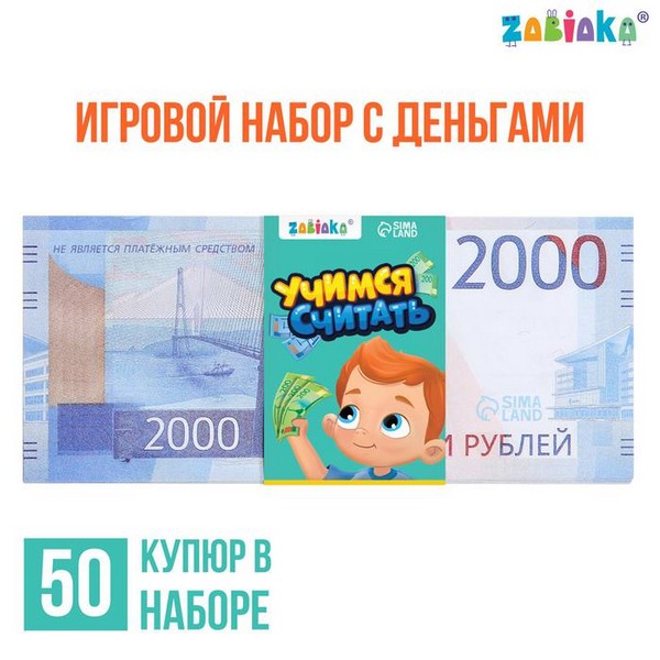 

Игровой набор денег "Учимся считать" 2000 рублей, 50 купюр 7882360, Синий