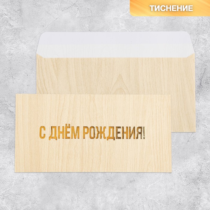 

Подарочный конверт Дарите счастье С Днём рождения 5 шт