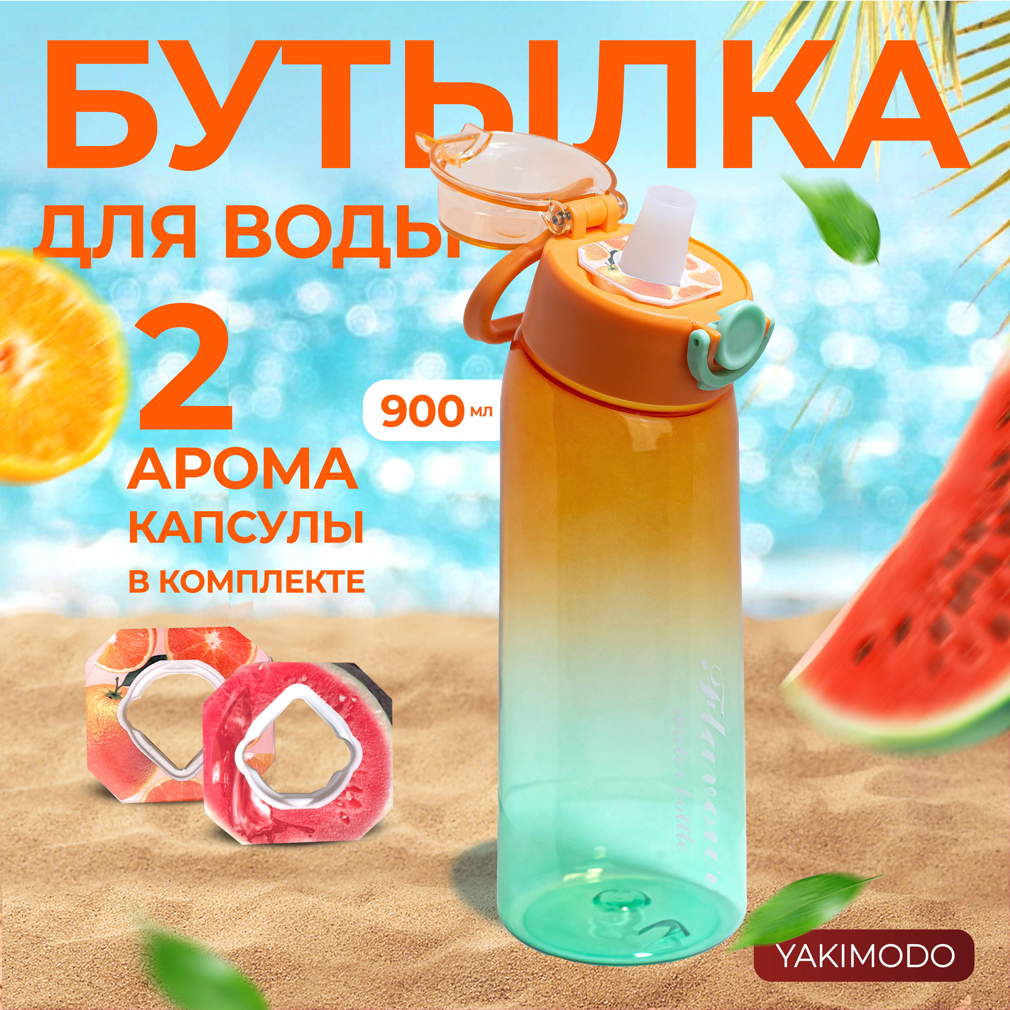 Бутылка для воды с насадками картриджами вкуса air up YAKIMODO прозрачно-оранжевый