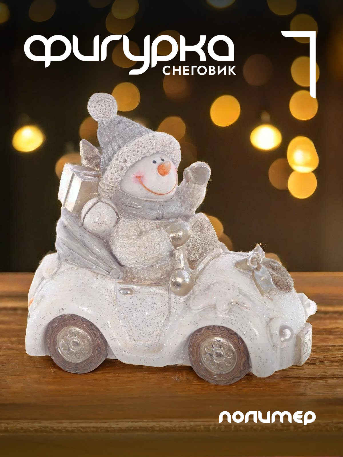 

Новогодняя фигурка снеговик Alat Home 755172]REM_hh1 1 шт, Серый