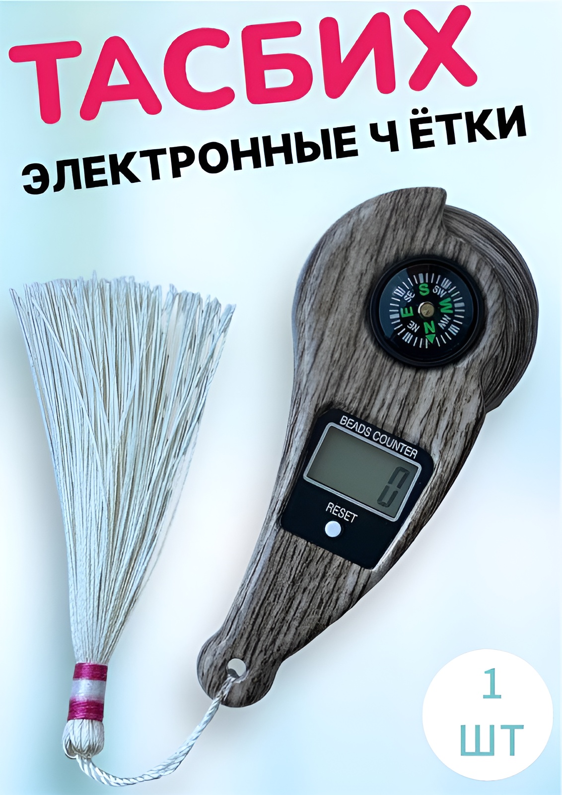 

Электронные чётки тасбих, Бежевый, tasbih