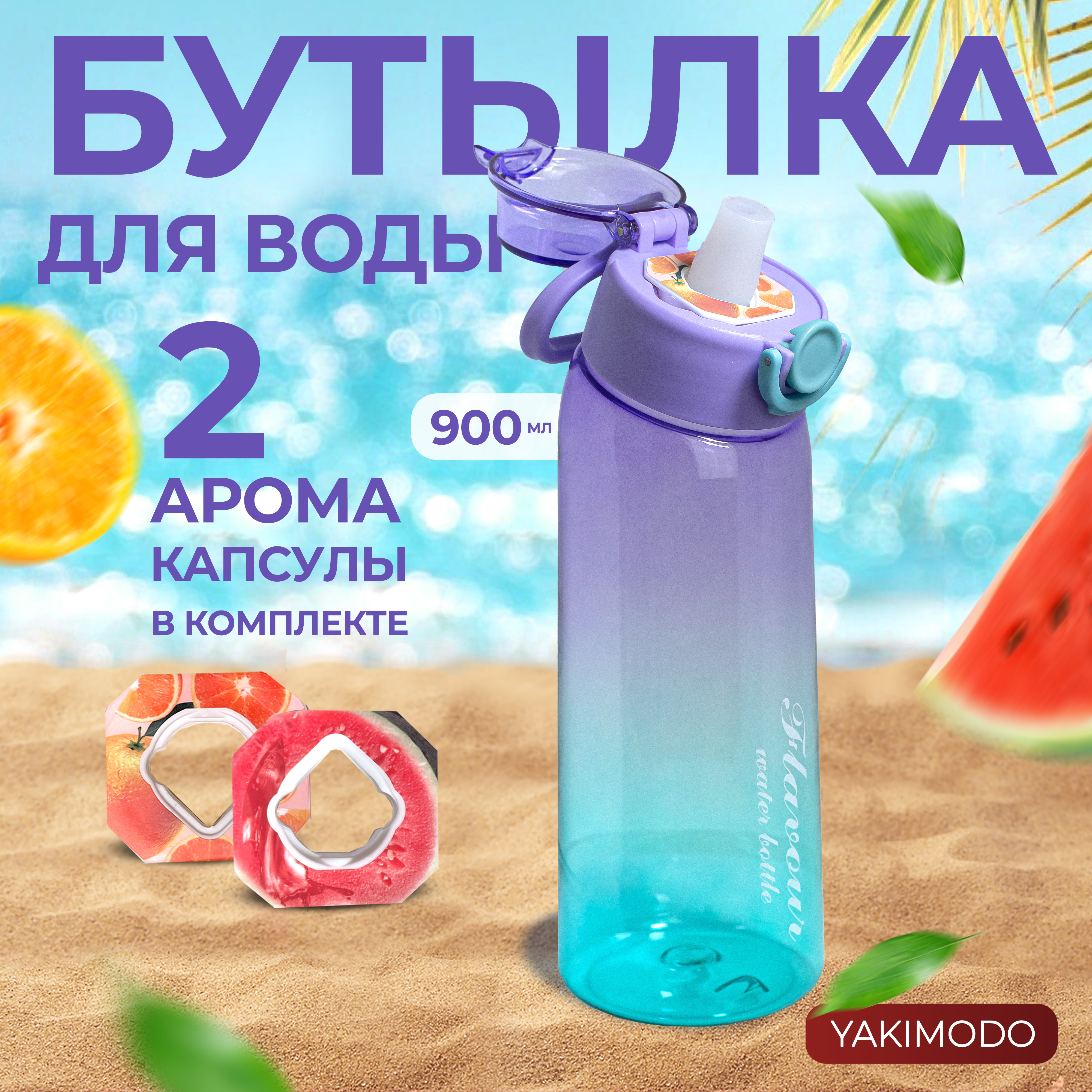 Бутылка для воды с насадками картриджами вкуса air up YAKIMODO прозрачно-фиолетовый