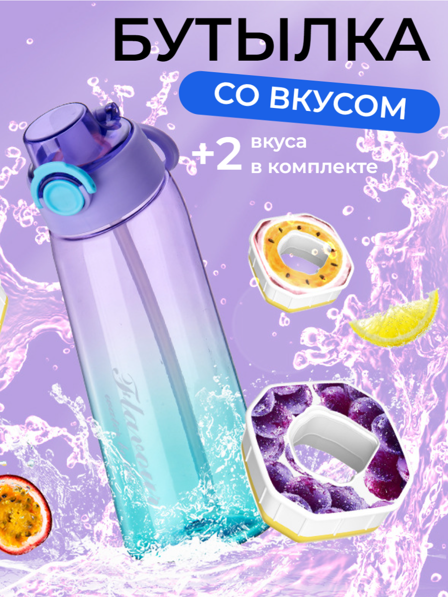 Бутылка для воды с насадками картриджами вкуса air up YAKIMODO прозрачно-фиолетовый