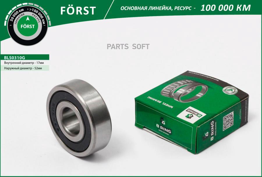 

Подшипник генератора ВАЗ 2110 н/образца B-Ring Forst