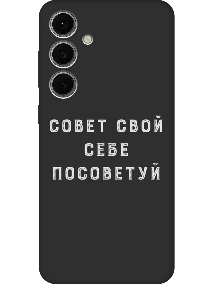 

Силиконовый чехол на Samsung Galaxy S24 FE с принтом "Совет" матовый черный, Черный;серый, 786718161