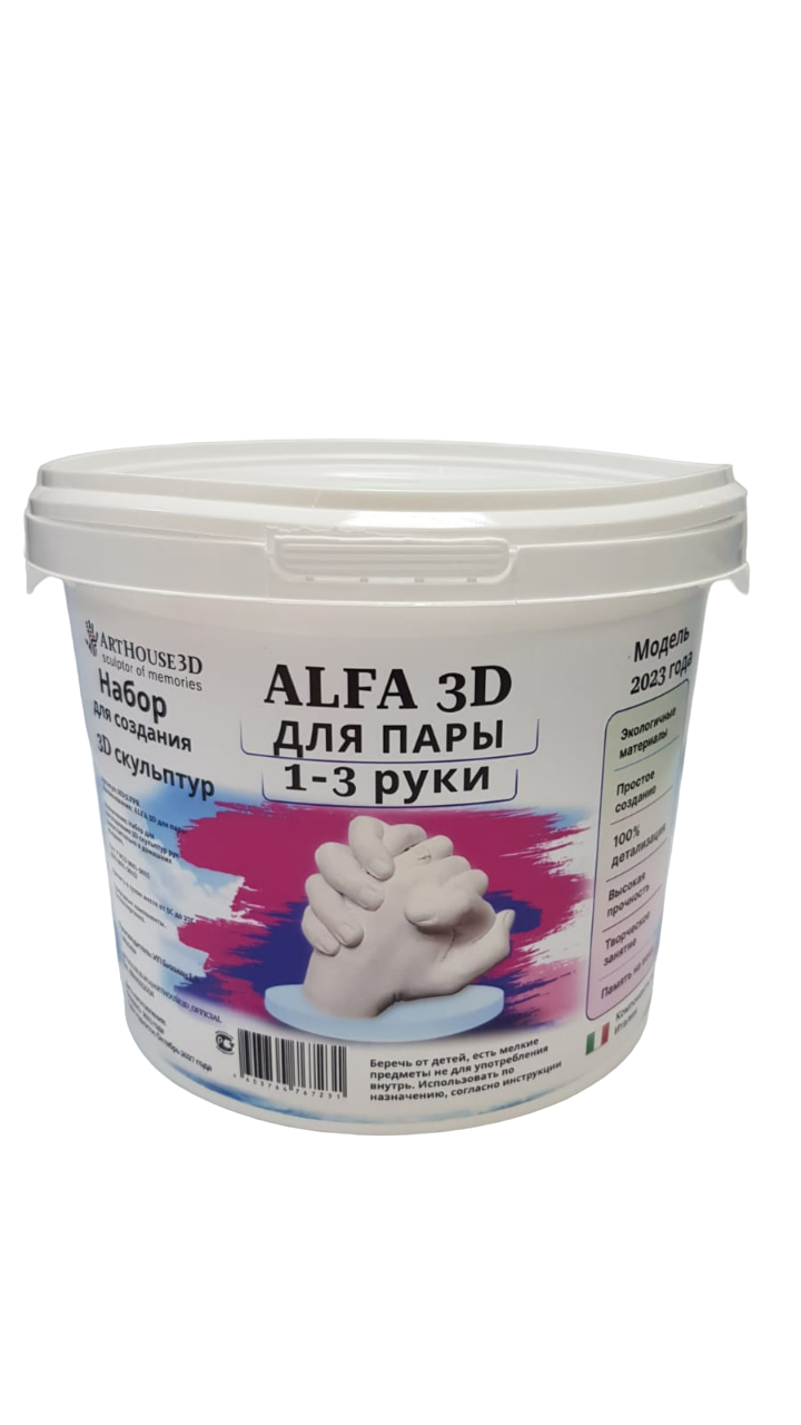 Набор для создания 3D слепков ArtHouse3D Alfa3D для пары 1-3 руки