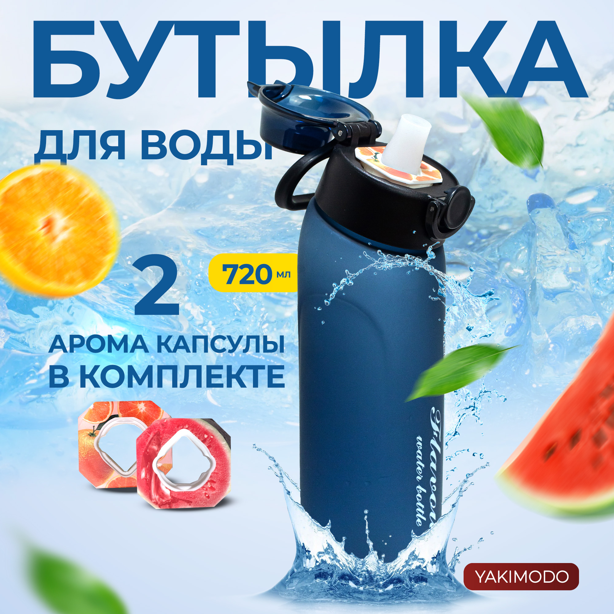 Бутылка для воды с насадками картриджами вкуса air up YAKIMODO синий