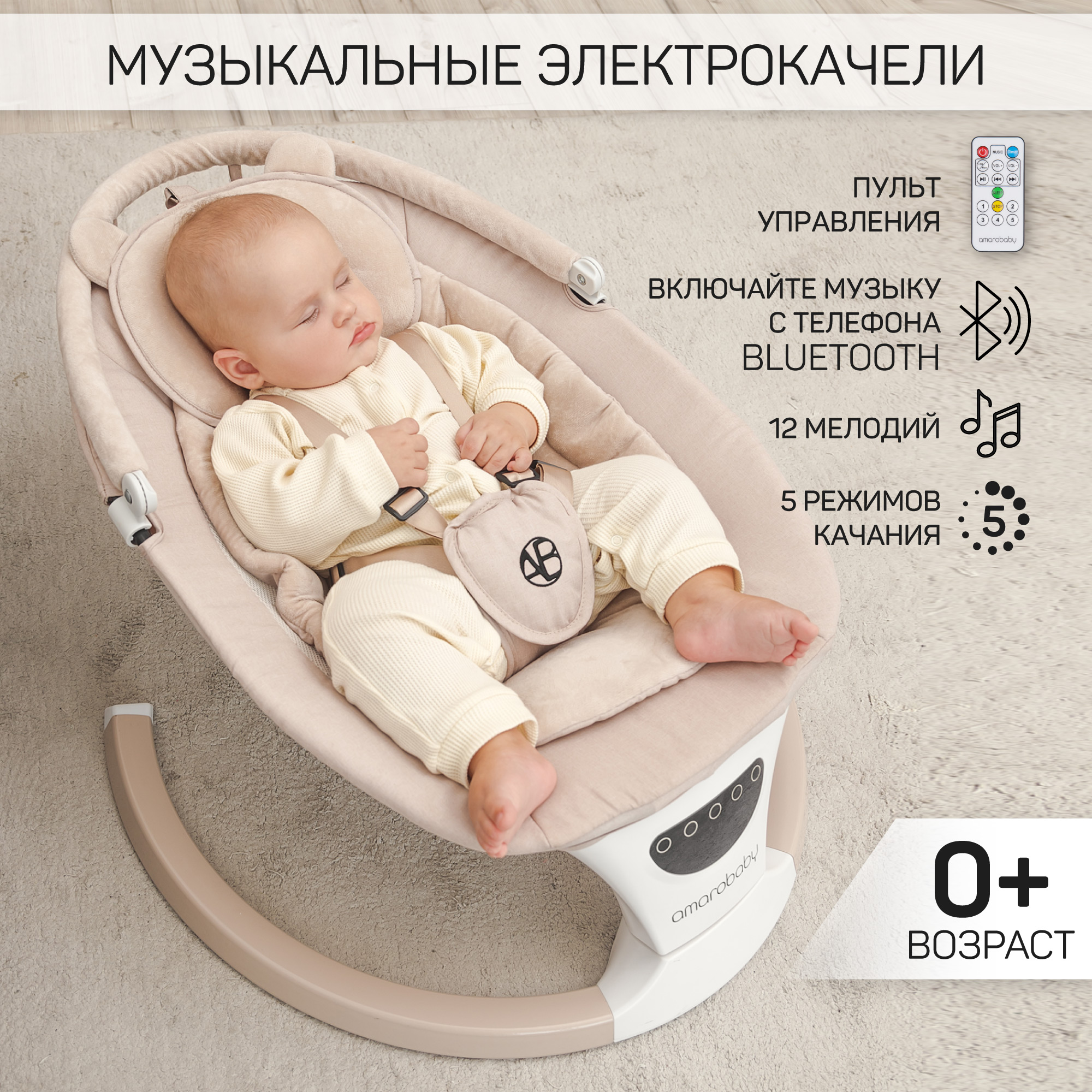 Качели электронные детские Amarobaby Teddy swing бежевый