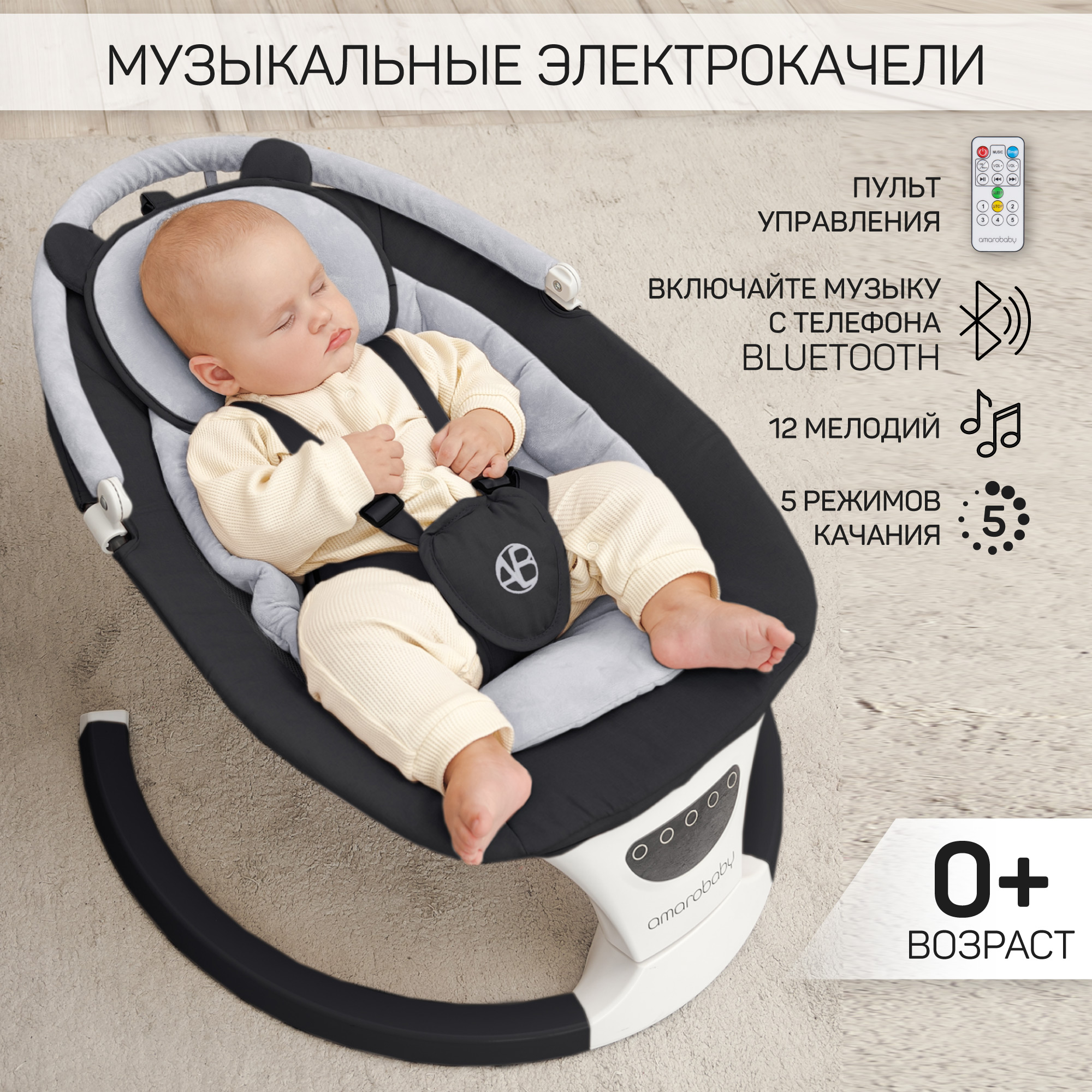 Качели электронные детские Amarobaby Teddy swing черный