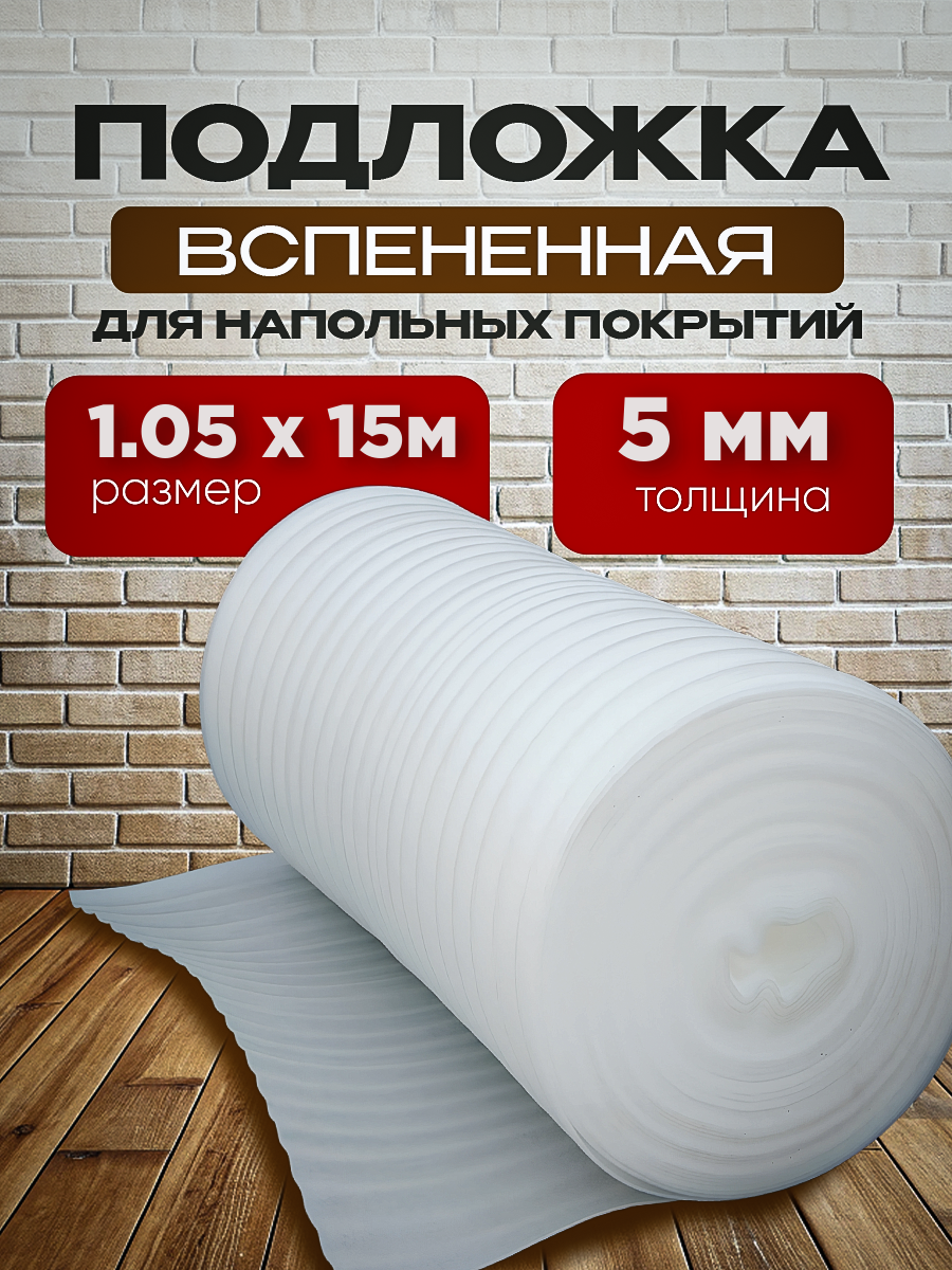 Подложка вспененная под ламинат Vesta- Shop 2055 1,05х15м 5мм