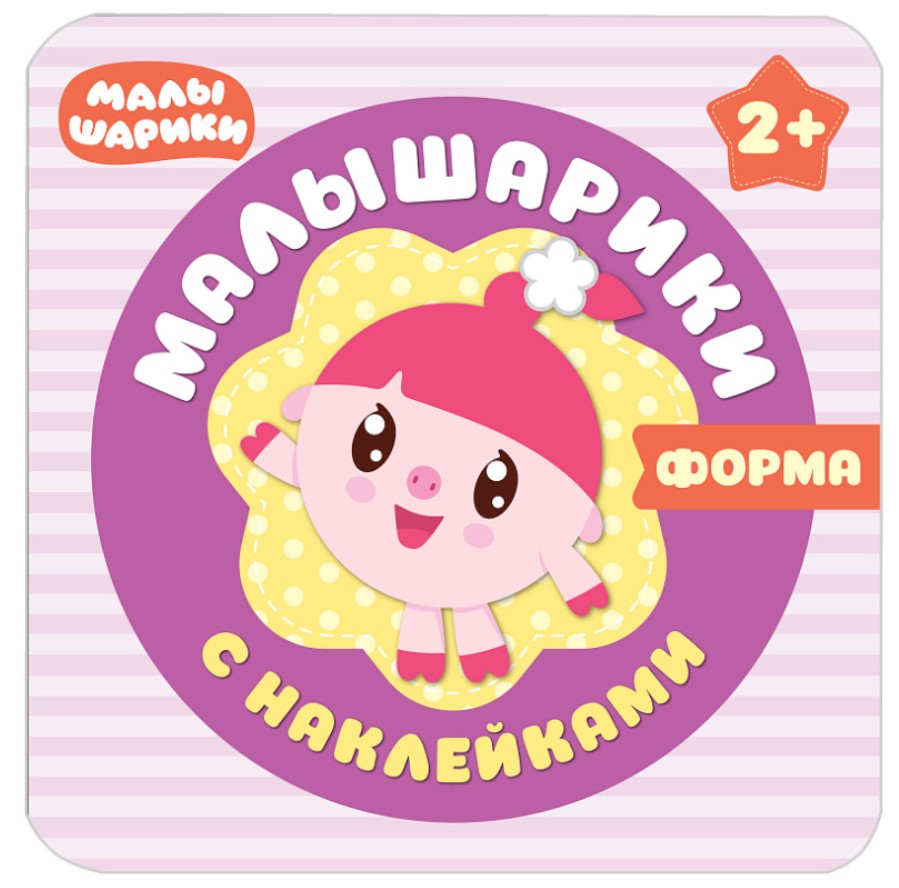 

Мозаика-Синтез Малышарики С наклейкам и Форма, Форма