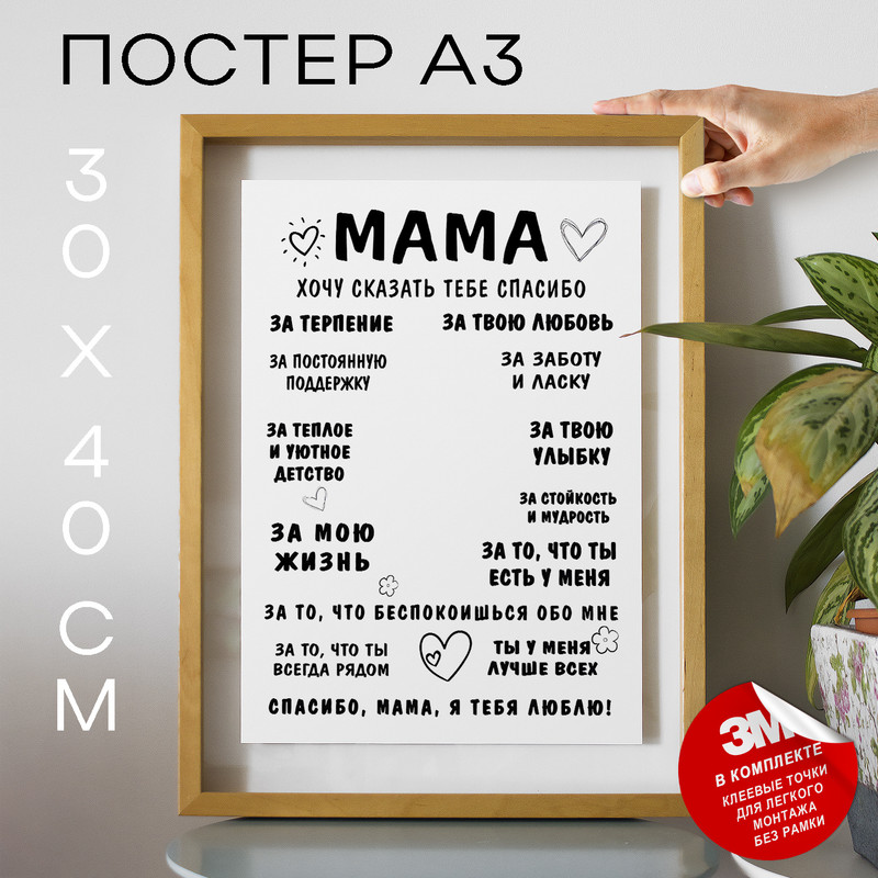 

Постер Подарок маме - Мама спасибо А3 TP2025 30х40, рамка А3, TP2025