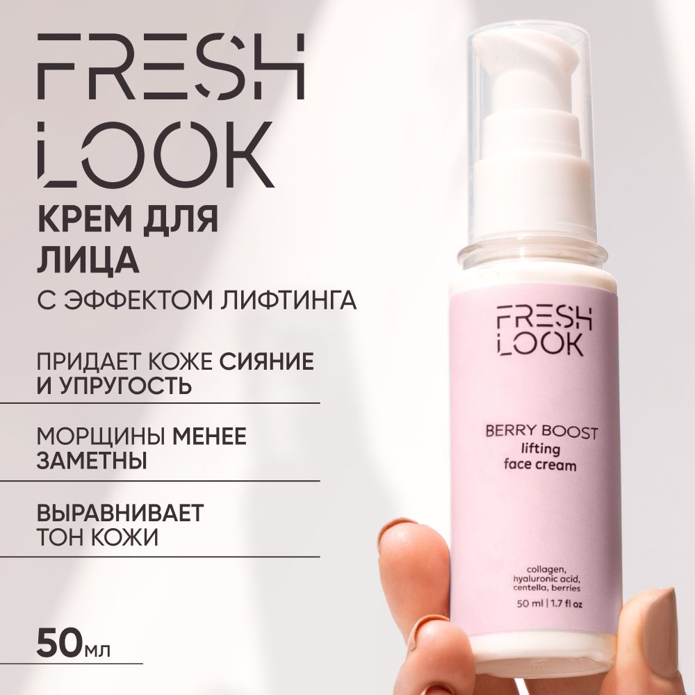 

Крем-лифтинг для лица FRESH LOOK антивозрастной от морщин с коллагеном 50 мл