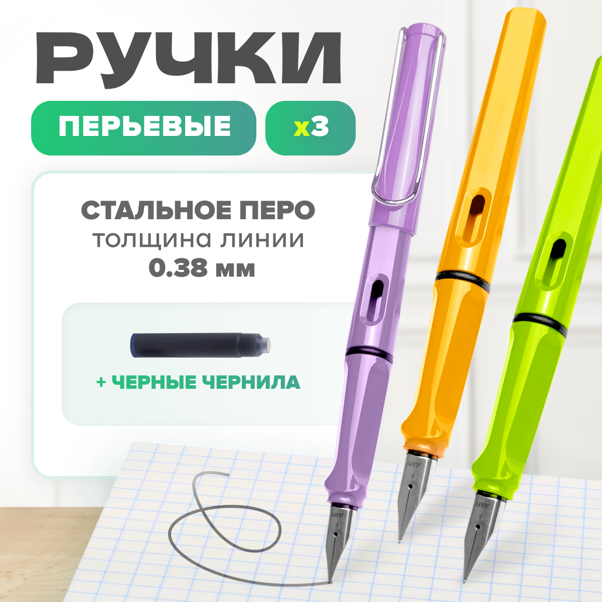 

Ручка перьевая MELL, EF 0 38 с картриджем, 3 шт, YATE