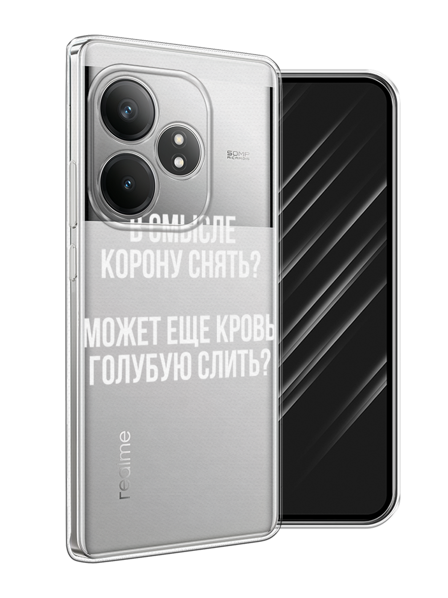 

Чехол Awog на Realme GT Neo 6 SE "Королевская кровь", Прозрачный;белый, 2516850-1