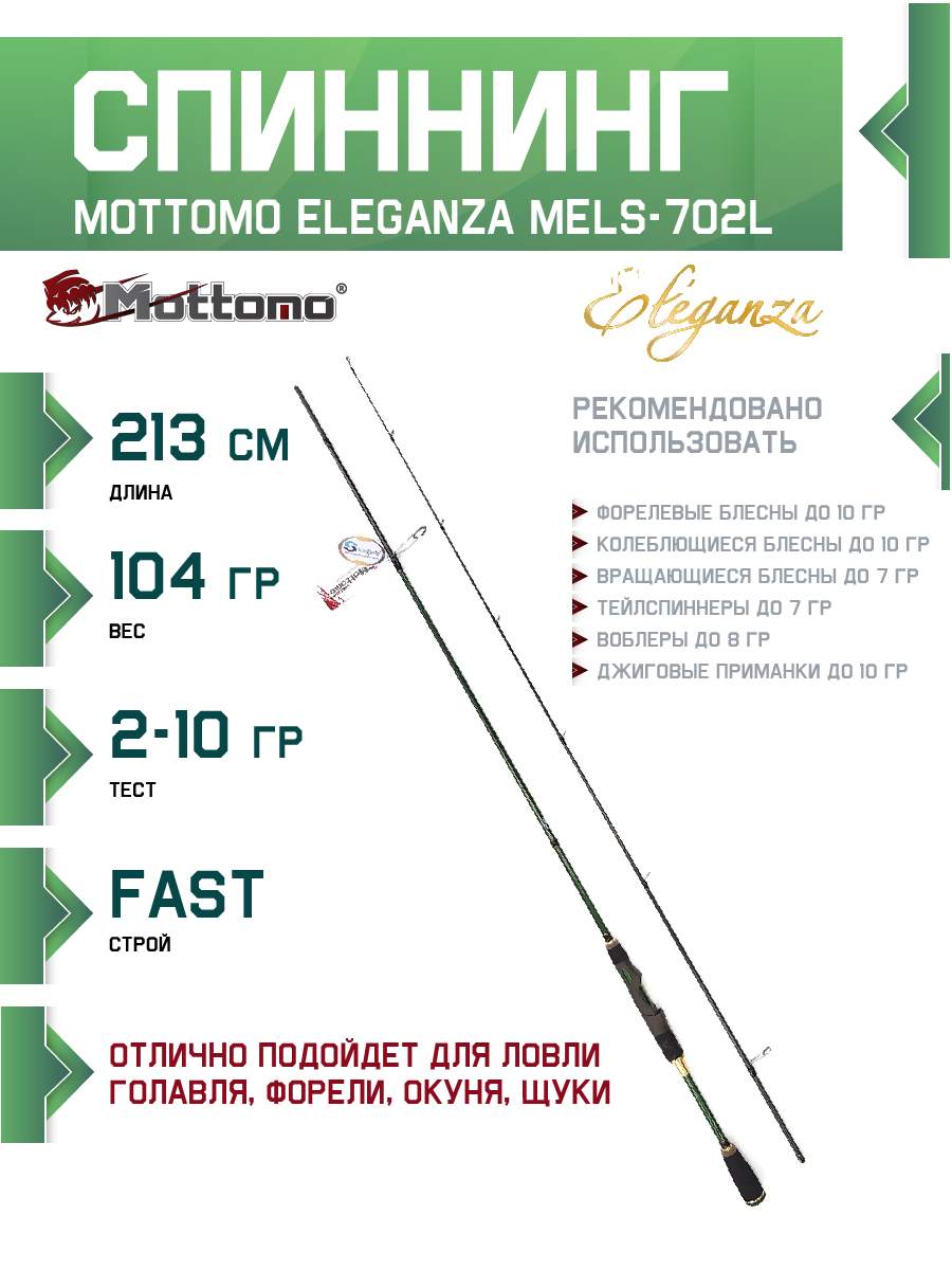 Спиннинг Mottomo Eleganza MELS-702L 213см2-10g 6544₽