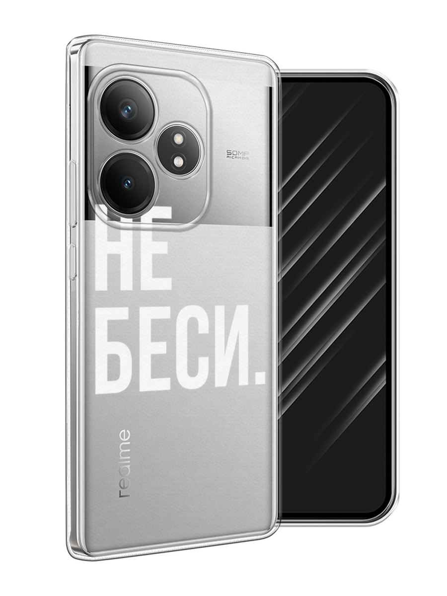 

Чехол Awog на Realme GT Neo 6 SE "Не беси", Серый;бежевый, 2516850-1