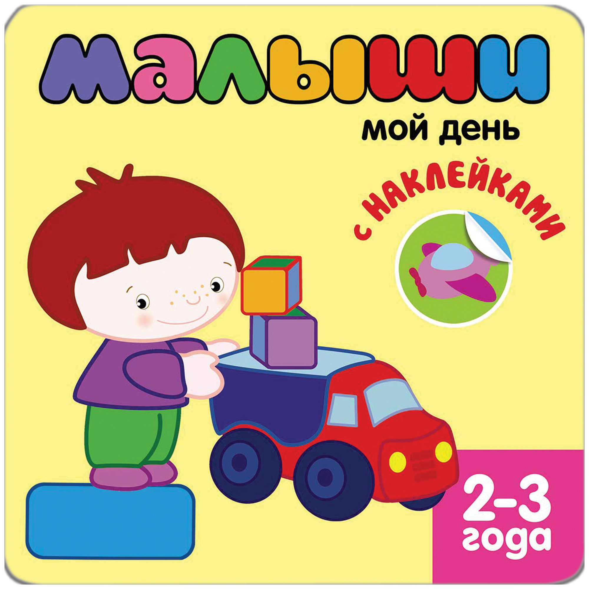 

Для Самых Маленьких Мозаика-Синтез Мой День, Мой день