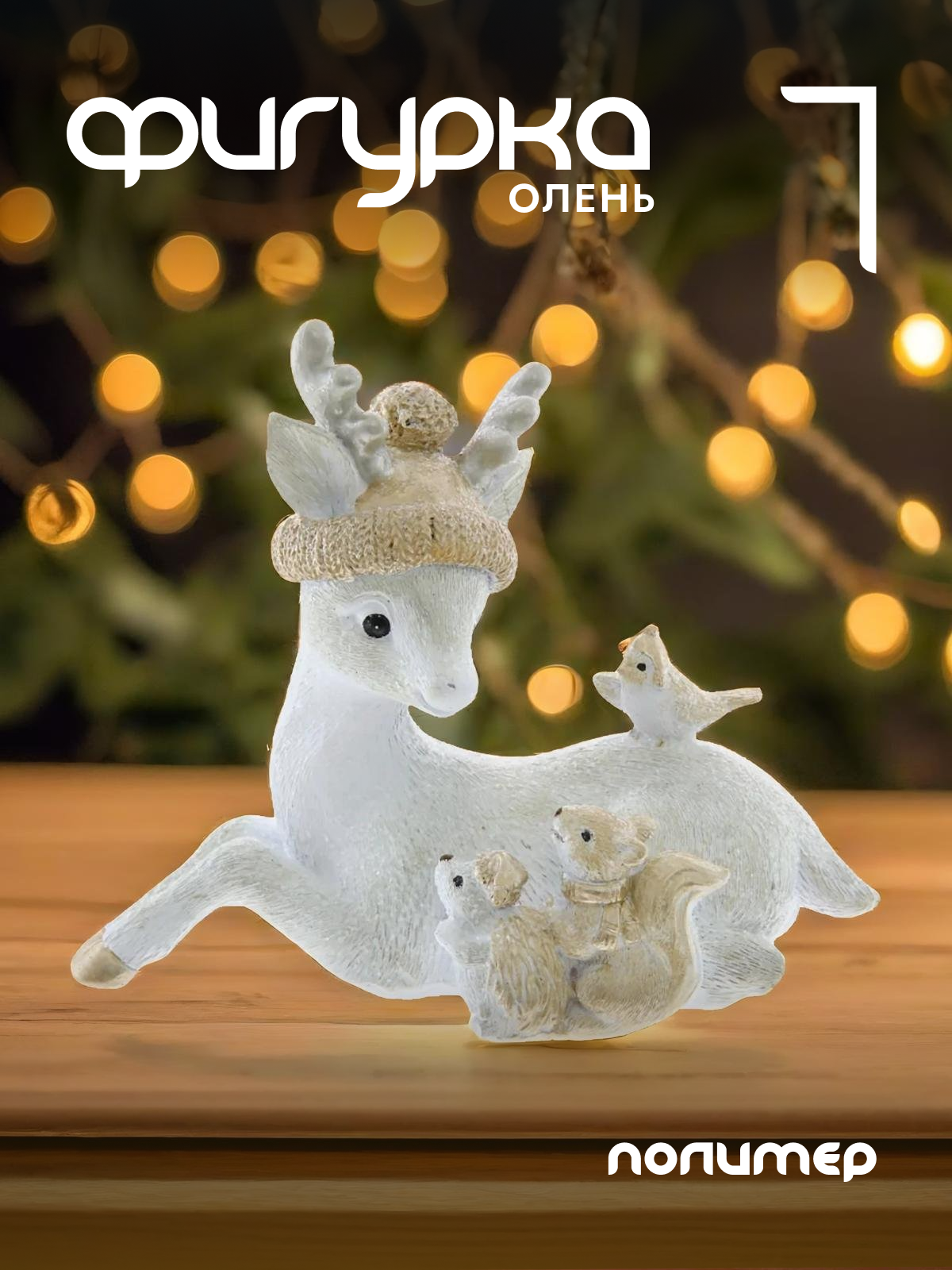 

Новогодняя фигурка олень Alat Home 755307]REM_hh1 1 шт, Белый