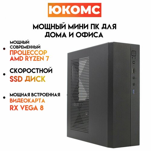 

Системный блок ЮКомс Ryzen 7 5700G/SSD 120GB/8gb/win 10 pro