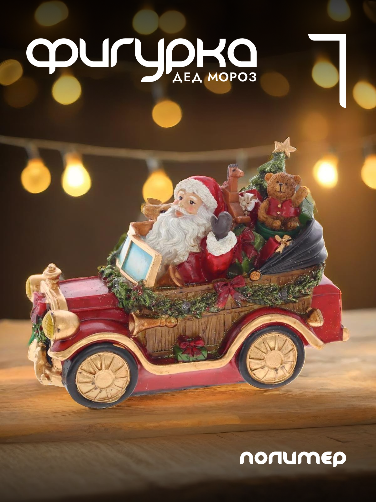

Новогодняя фигурка Alat Home Дед Мороз 755442]REM_hh1 25x12x16 см, Красный, Дед Мороз