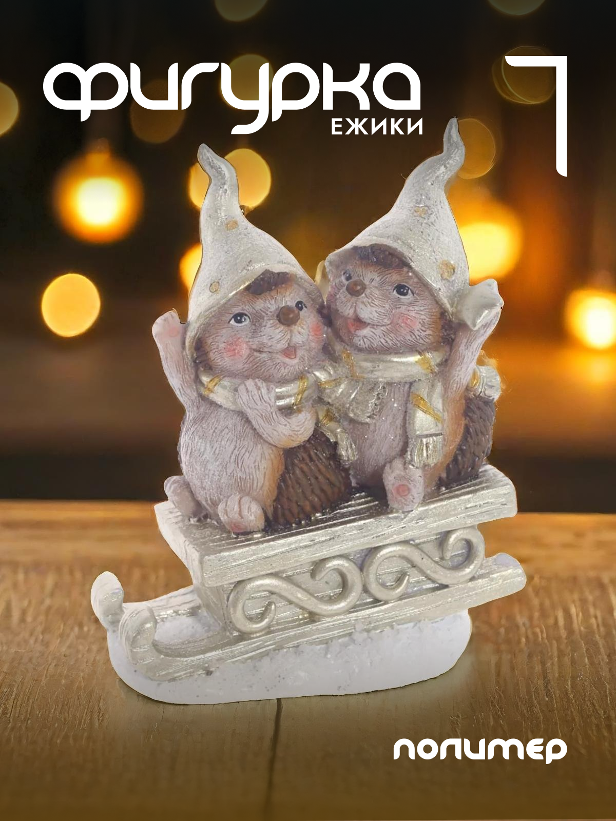 

Новогодняя фигурка Alat Home Ежик 755582]REM_hh1 9,5x6,5x12,5 см, Серый, Ежик