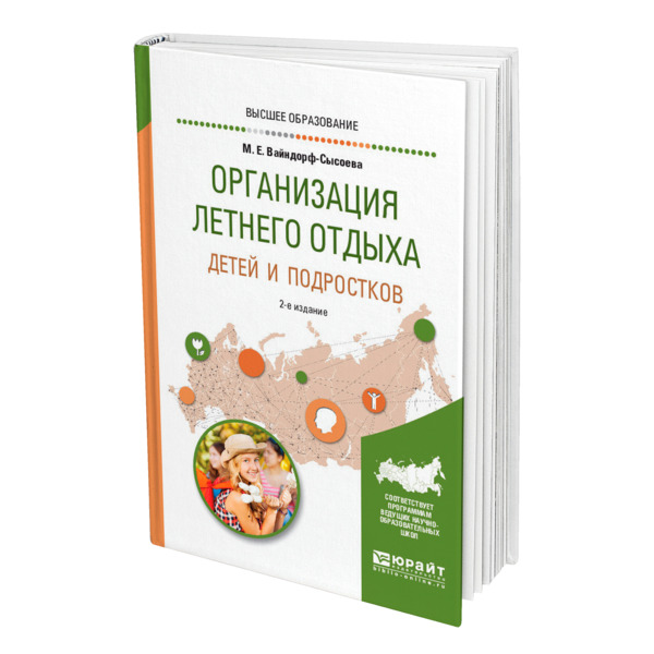 фото Книга организация летнего отдыха детей и подростков юрайт