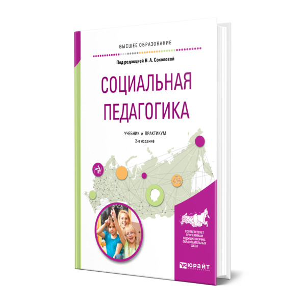 фото Книга социальная педагогика юрайт