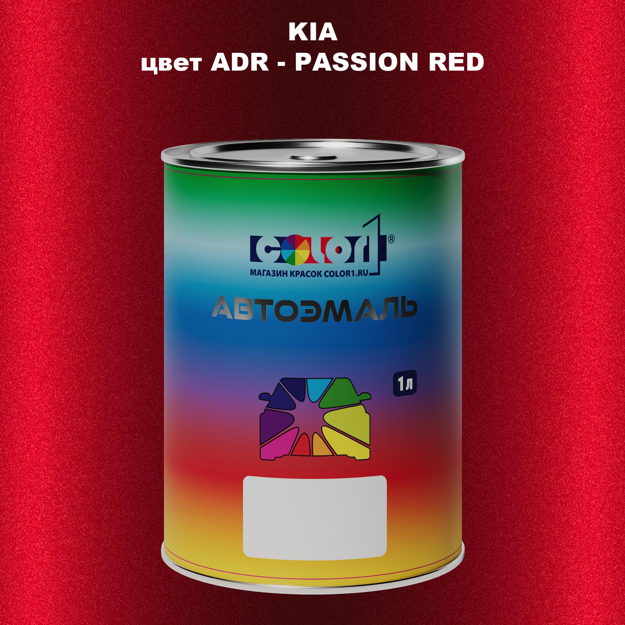 

Автомобильная краска COLOR1 для KIA, цвет ADR - PASSION RED, Прозрачный