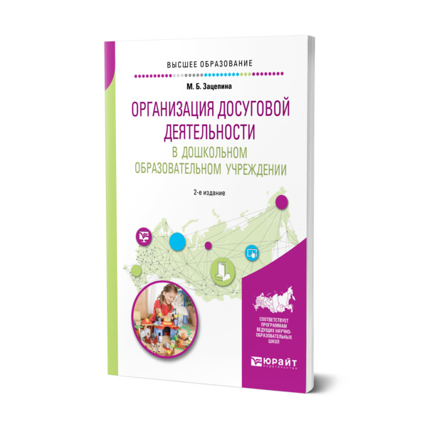 фото Книга организация досуговой деятельности в дошкольном образовательном учреждении юрайт