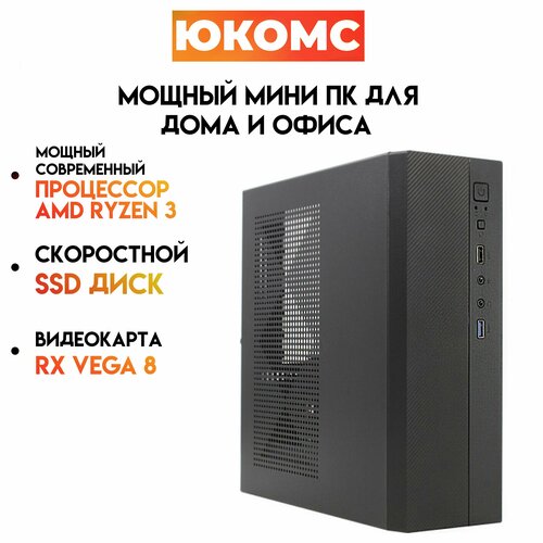 

Системный блок ЮКомс Ryzen 3 2200G/SSD 480GB/HDD 1TB/16gb/win 10 pro