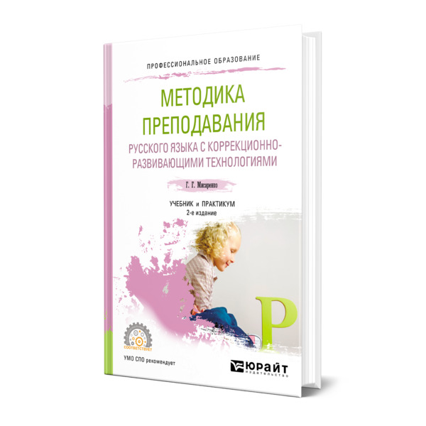 фото Книга методика преподавания русского языка с коррекционно-развивающими технологиями юрайт