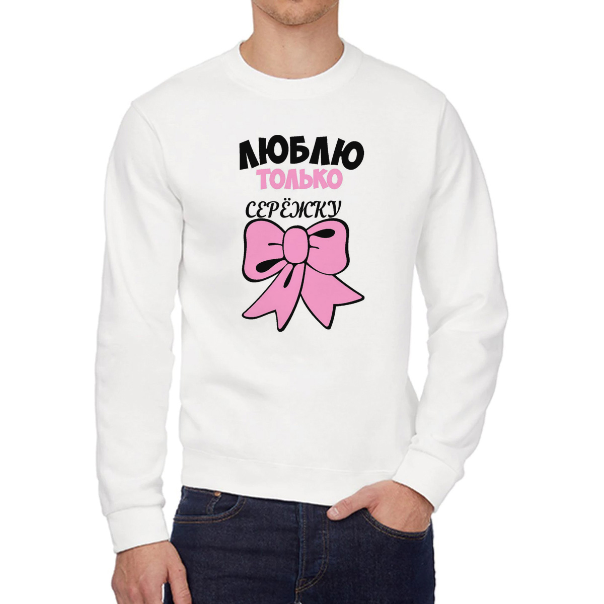 

Свитшот женский CoolPodarok Люблю только Сережку белый 50 RU, W0113663