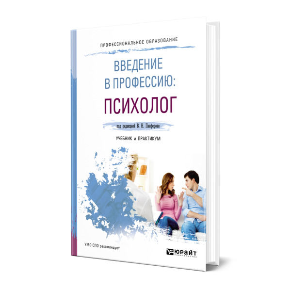 фото Книга введение в профессию: психолог юрайт