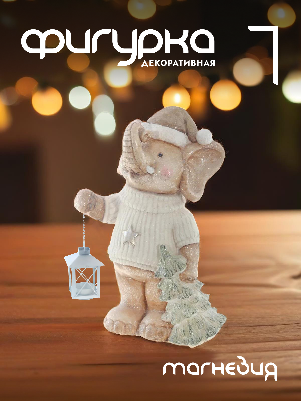 

Новогодняя фигурка слон Alat Home 755651]REM_hh1 1 шт, Бежевый