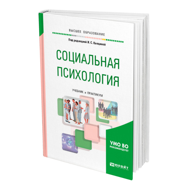 фото Книга социальная психология юрайт