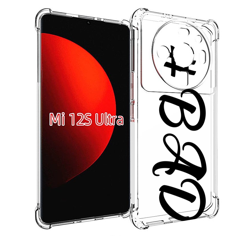 

Чехол MyPads плохо-надпись для Xiaomi 12S Ultra, Прозрачный, Tocco
