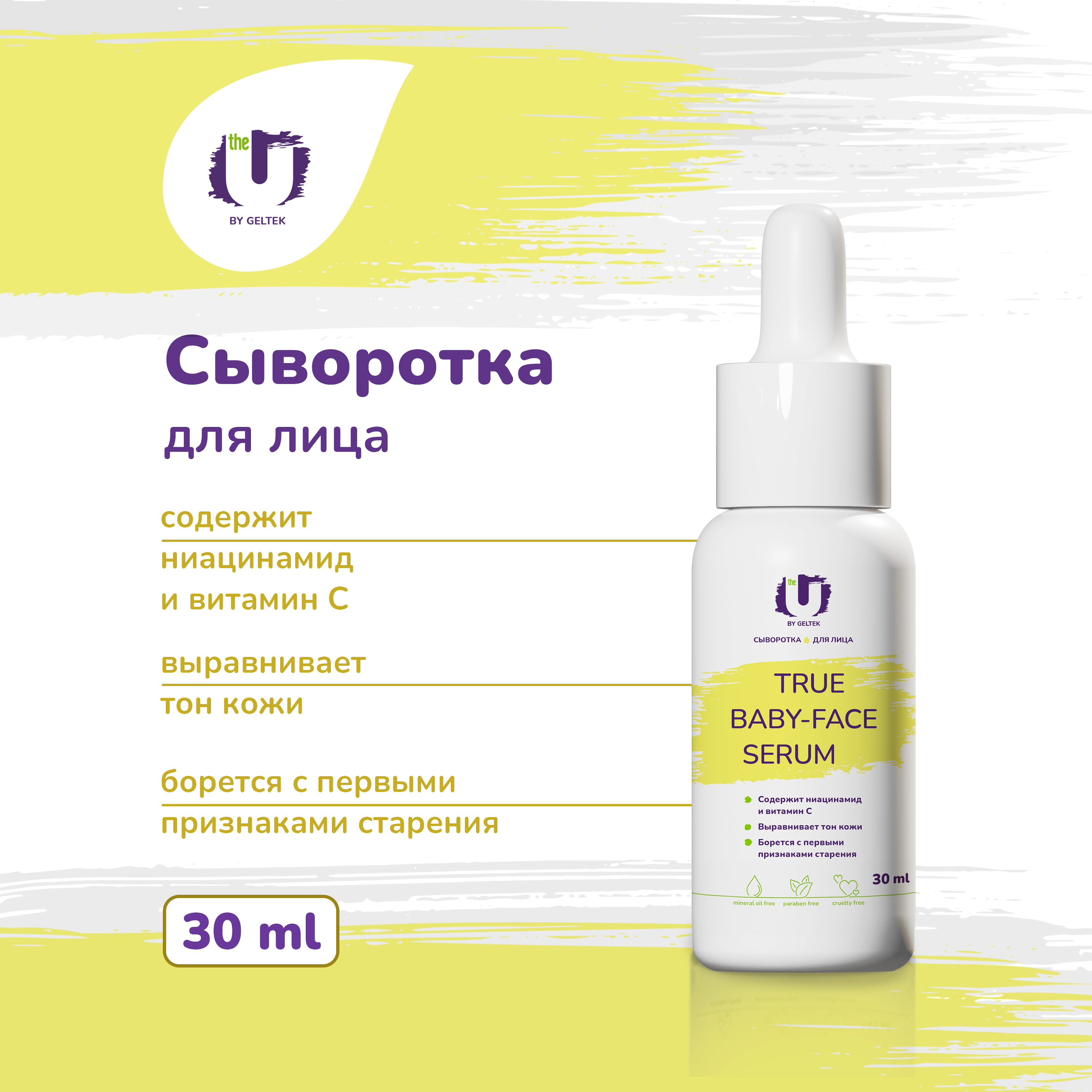 Сыворотка для лица GELTEK The U True Baby-Face Serum восстановление, 20+ 30 мл