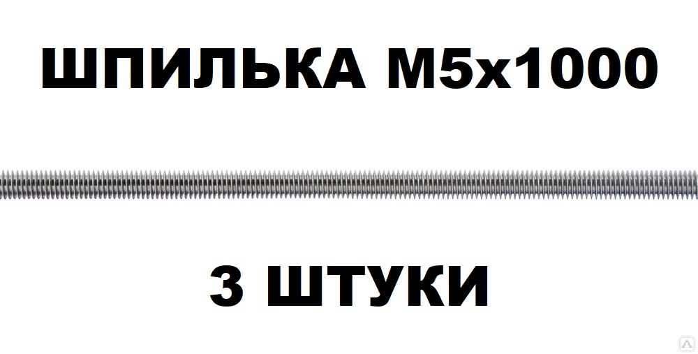 Набор шпилек резьбовых KraSimall М5х1000 мм DIN975 оцинкованных - 3 штуки